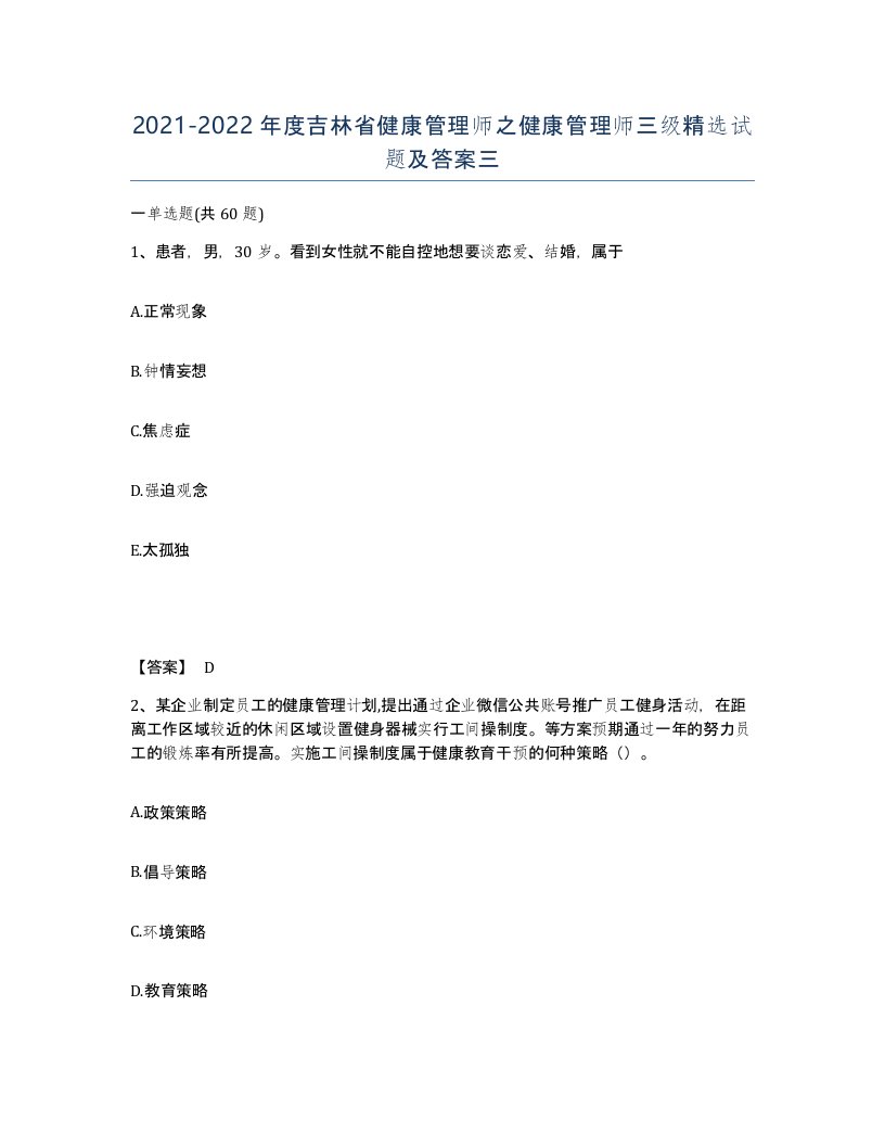 2021-2022年度吉林省健康管理师之健康管理师三级试题及答案三