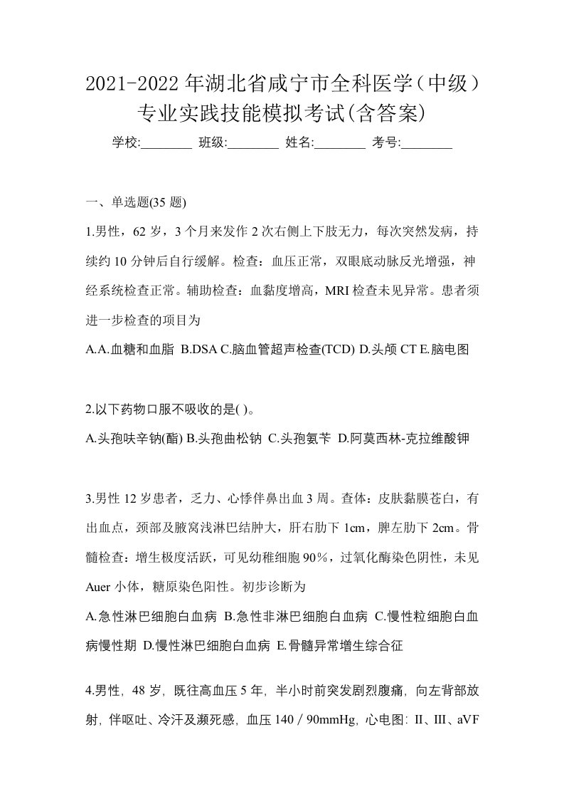 2021-2022年湖北省咸宁市全科医学中级专业实践技能模拟考试含答案