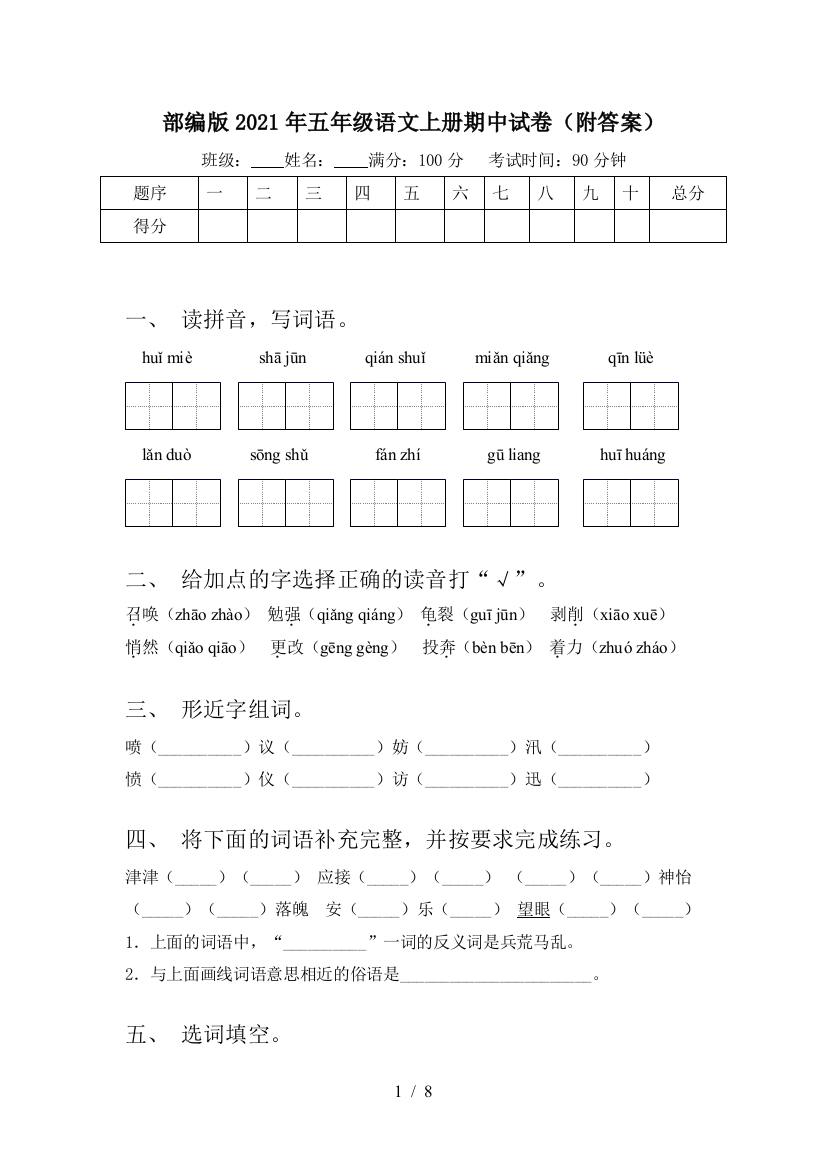 部编版2021年五年级语文上册期中试卷(附答案)