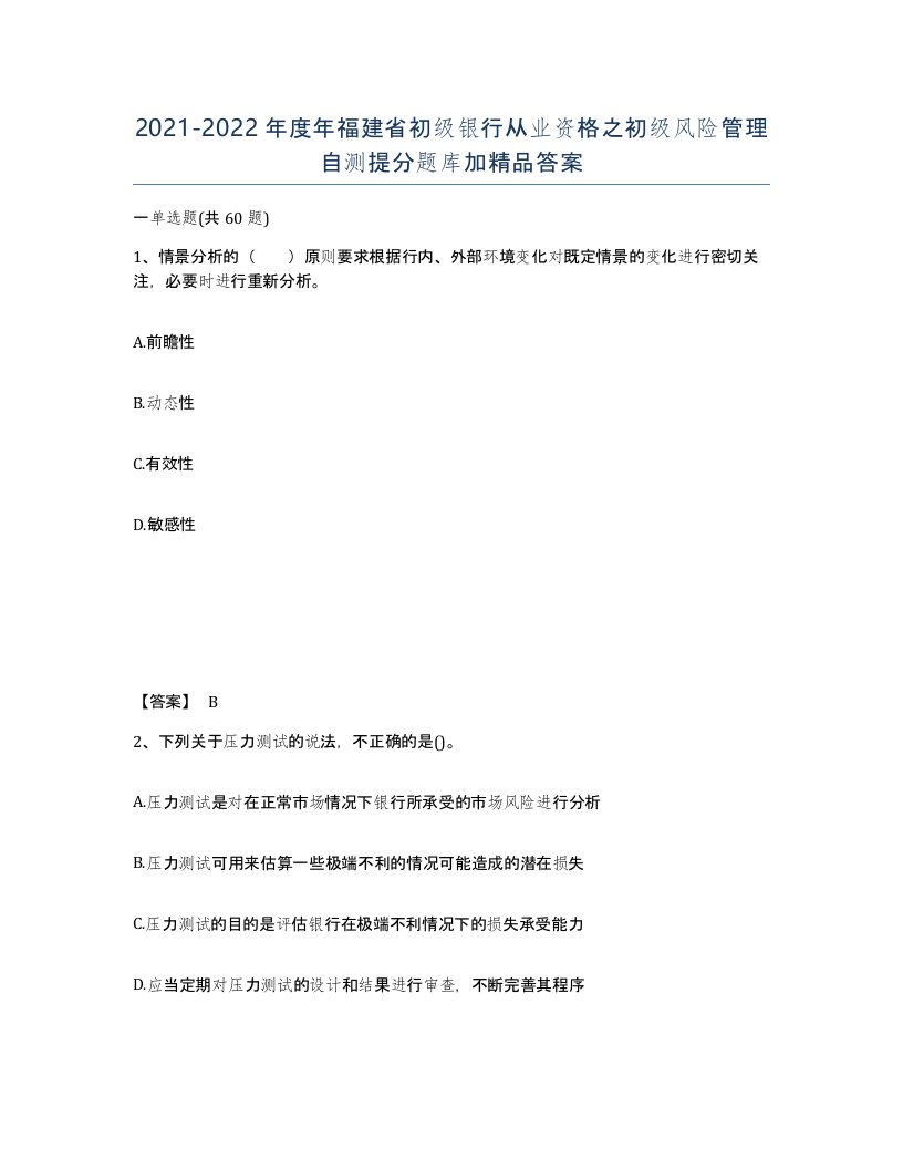 2021-2022年度年福建省初级银行从业资格之初级风险管理自测提分题库加答案