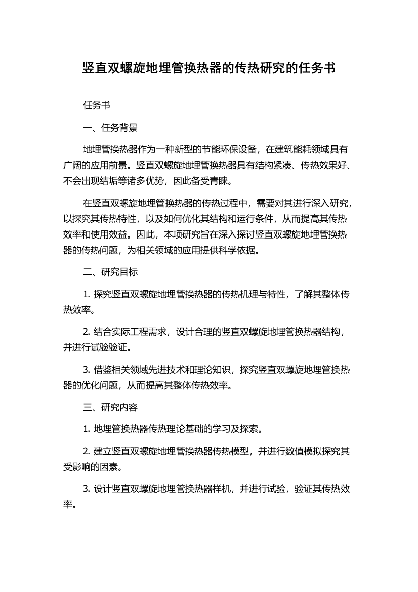 竖直双螺旋地埋管换热器的传热研究的任务书