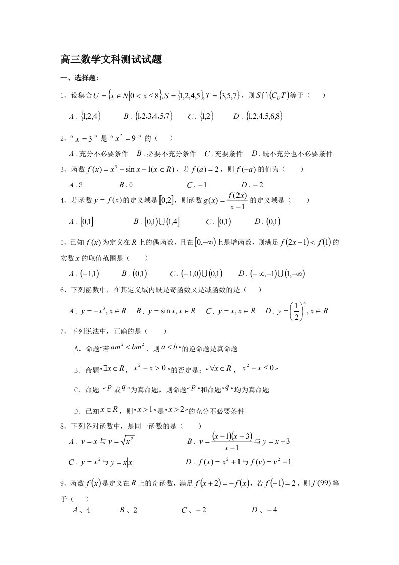 高三数学文科测试试题目