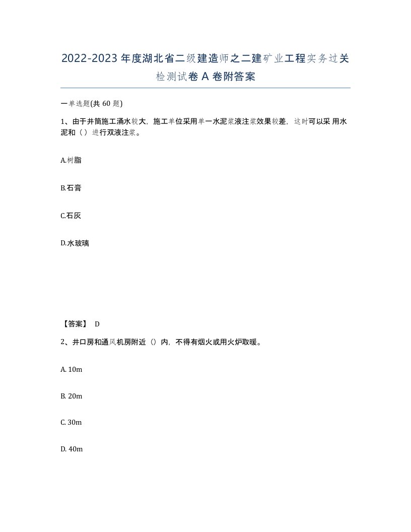 2022-2023年度湖北省二级建造师之二建矿业工程实务过关检测试卷A卷附答案