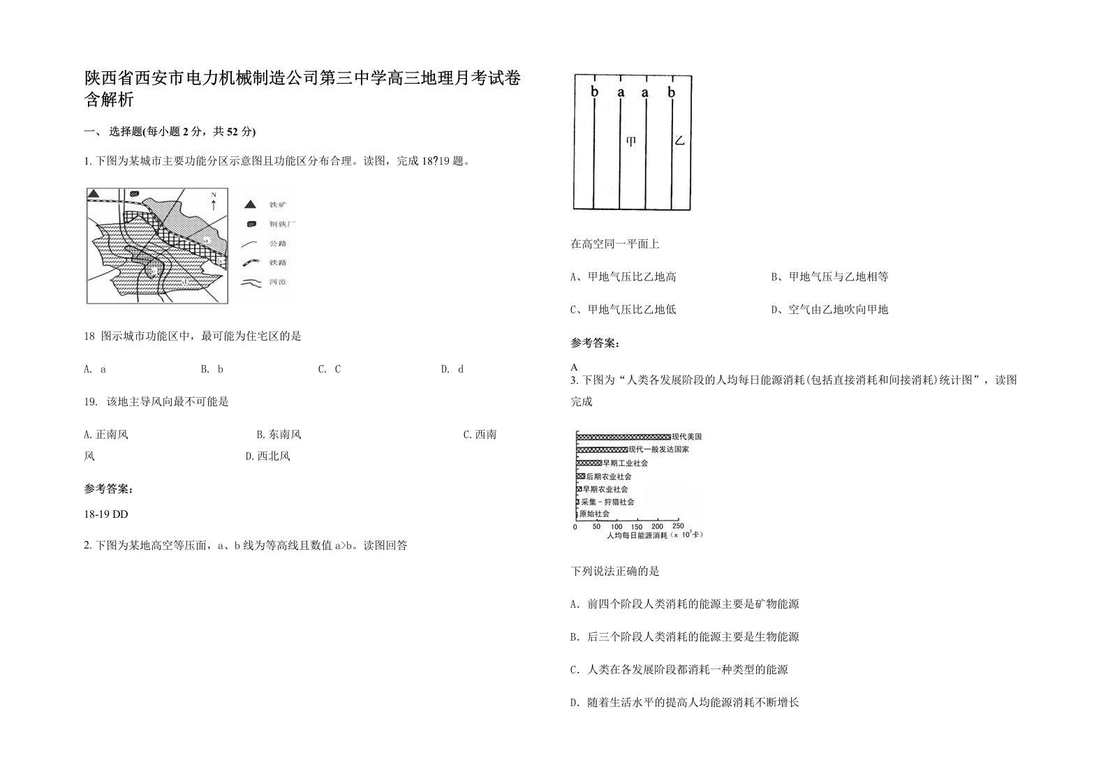 陕西省西安市电力机械制造公司第三中学高三地理月考试卷含解析