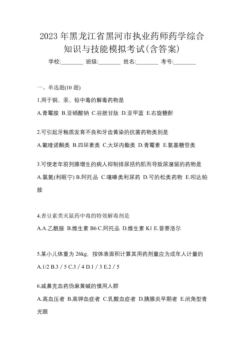 2023年黑龙江省黑河市执业药师药学综合知识与技能模拟考试含答案