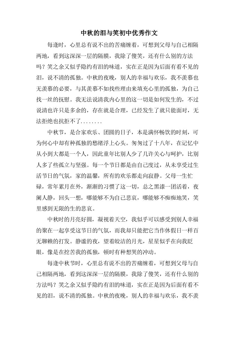 中秋的泪与笑初中作文