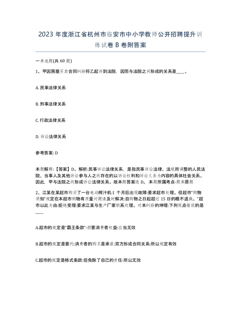 2023年度浙江省杭州市临安市中小学教师公开招聘提升训练试卷B卷附答案