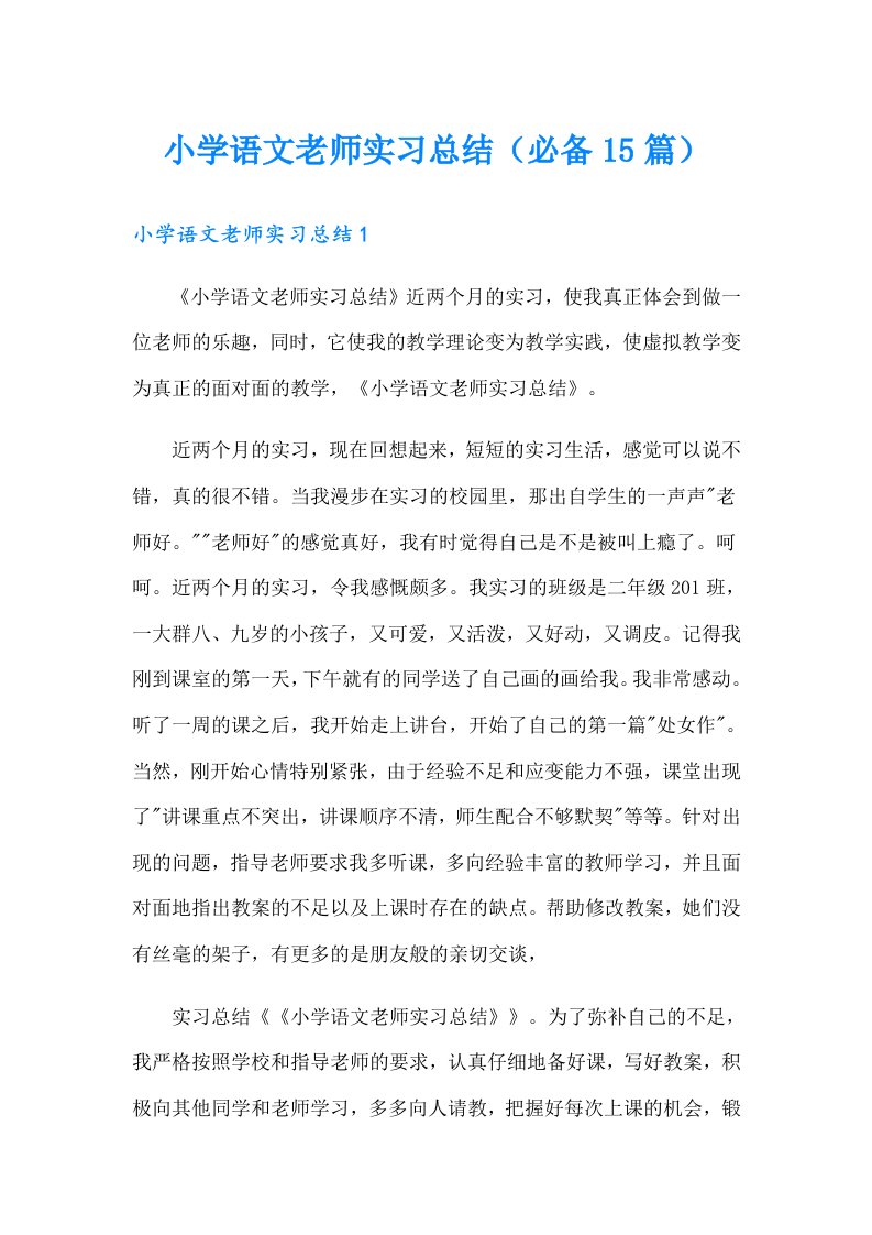 小学语文老师实习总结（必备15篇）