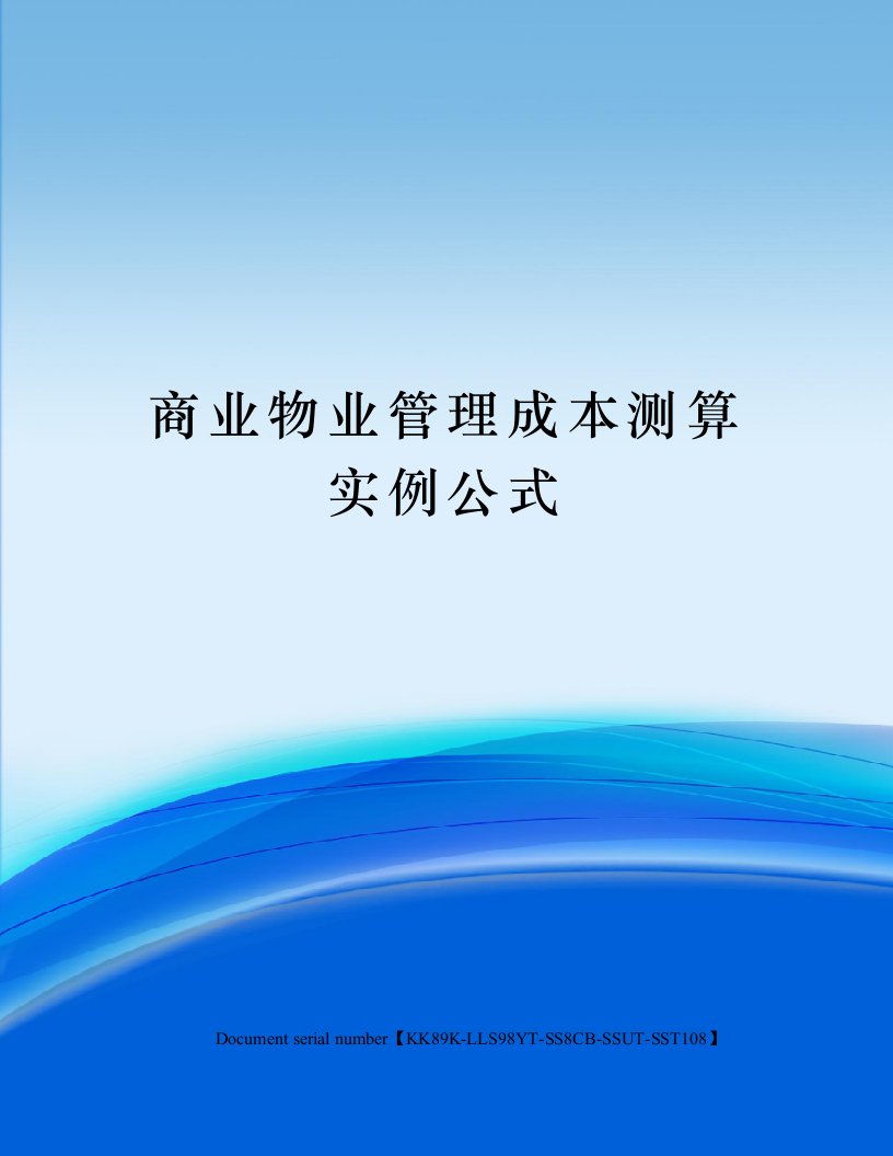 商业物业管理成本测算实例公式