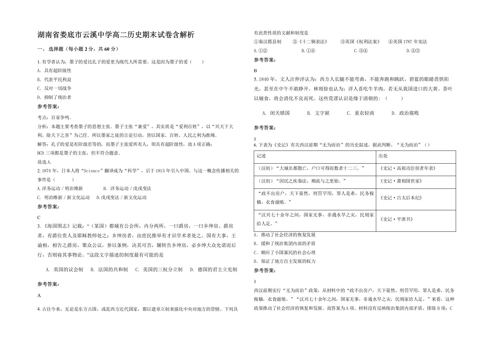 湖南省娄底市云溪中学高二历史期末试卷含解析