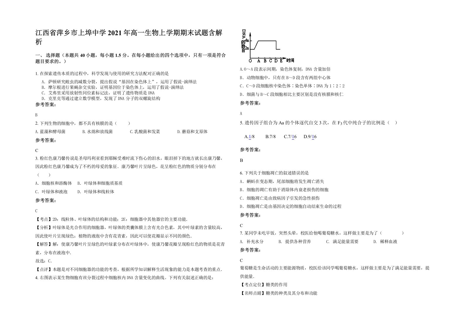 江西省萍乡市上埠中学2021年高一生物上学期期末试题含解析