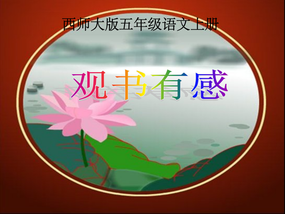 西师大版五年级上册观书有感1完整之一ppt课件