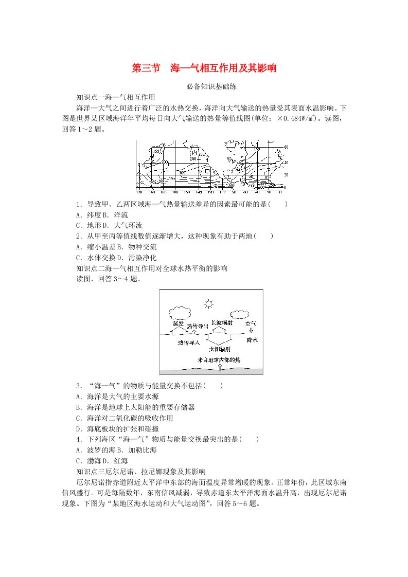 2023版新教材高中地理第四章地球上水的运动与能量交换第三节海_气相互作用及其影响课时作业中图版选择性必修1