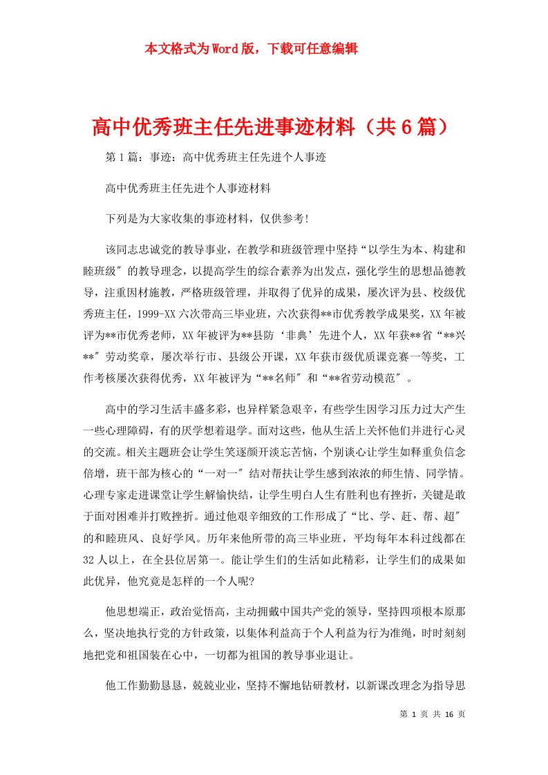 高中优秀班主任先进事迹材料（共6篇）