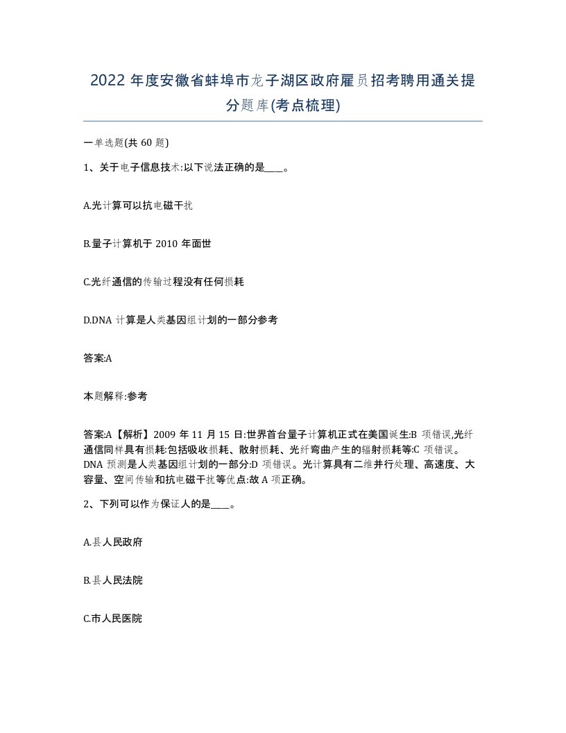 2022年度安徽省蚌埠市龙子湖区政府雇员招考聘用通关提分题库考点梳理