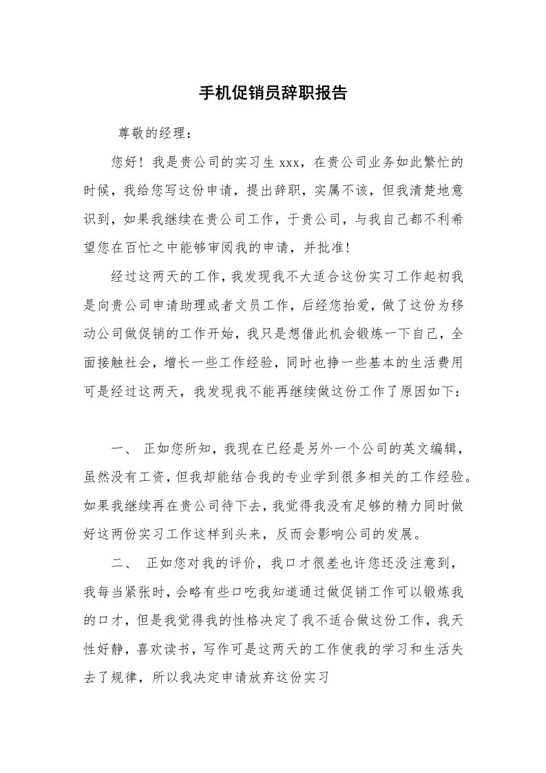 求职离职_辞职报告_手机促销员辞职报告