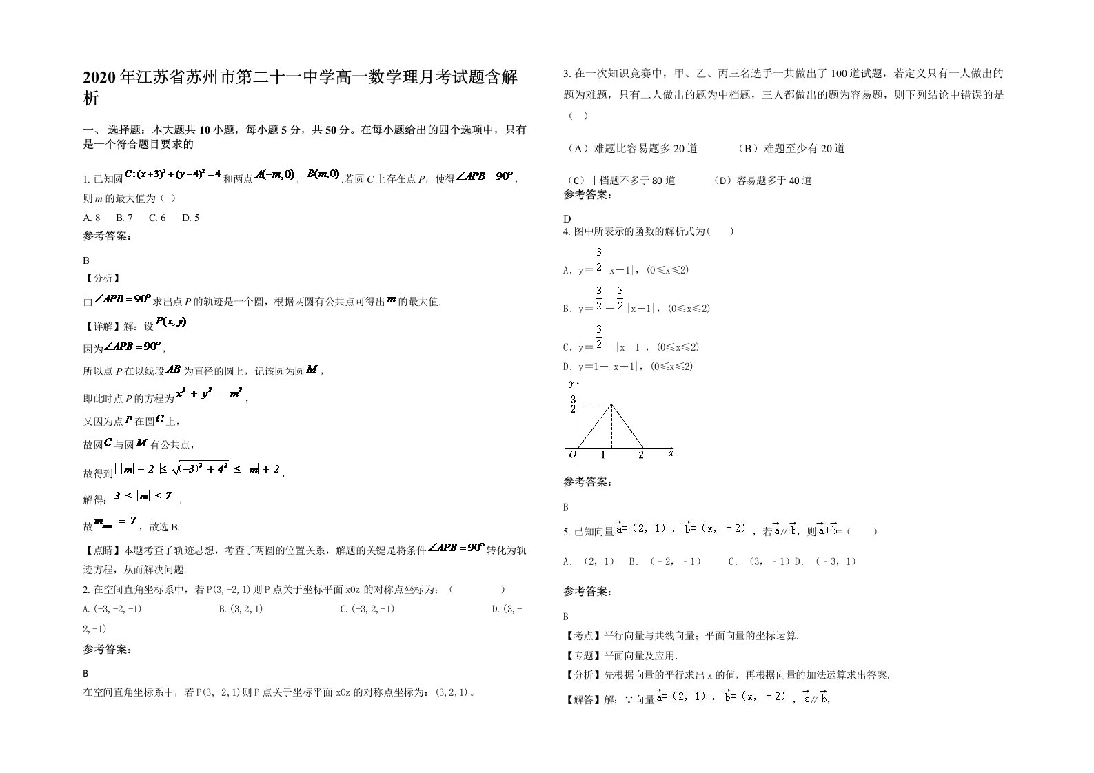 2020年江苏省苏州市第二十一中学高一数学理月考试题含解析