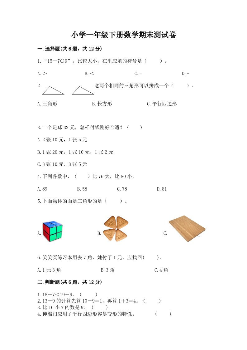 小学一年级下册数学期末测试卷附答案（能力提升）