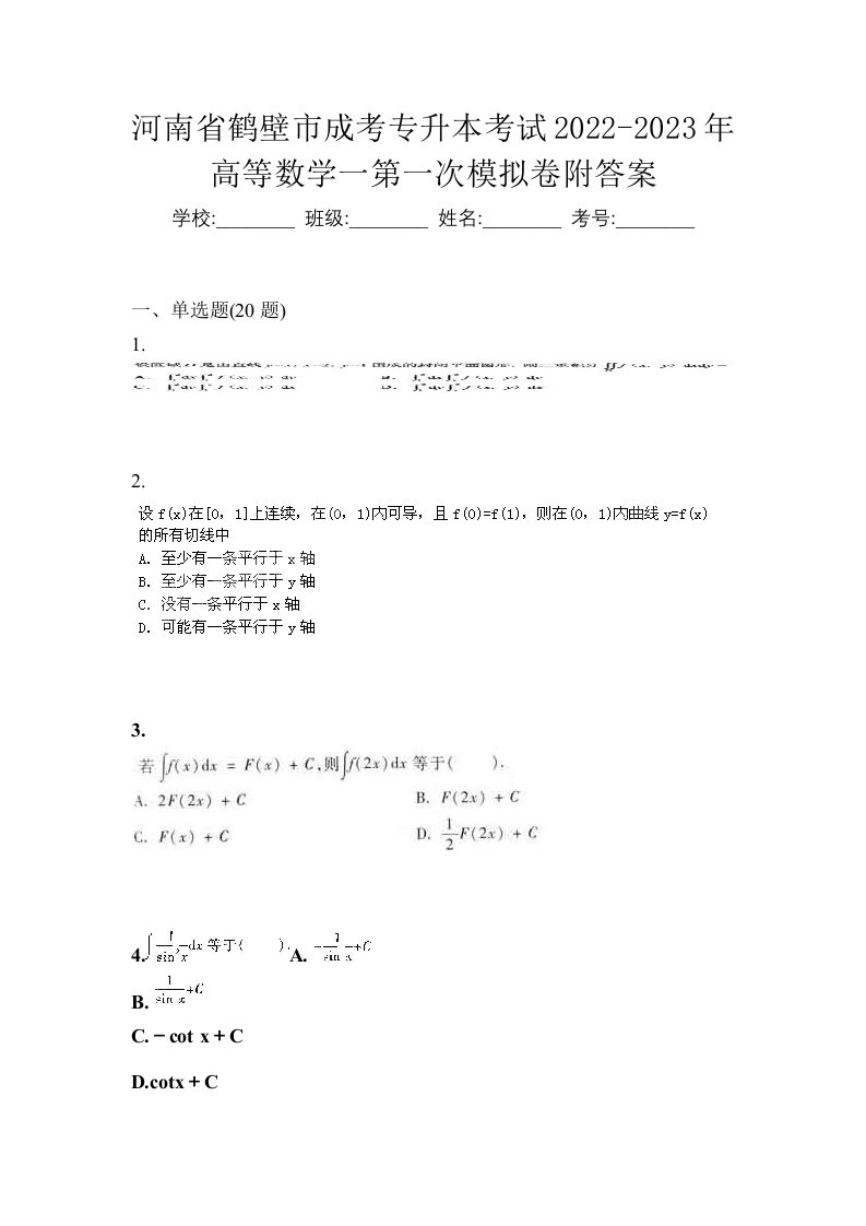 河南省鹤壁市成考专升本考试2022-2023年高等数学一第一次模拟卷附答案