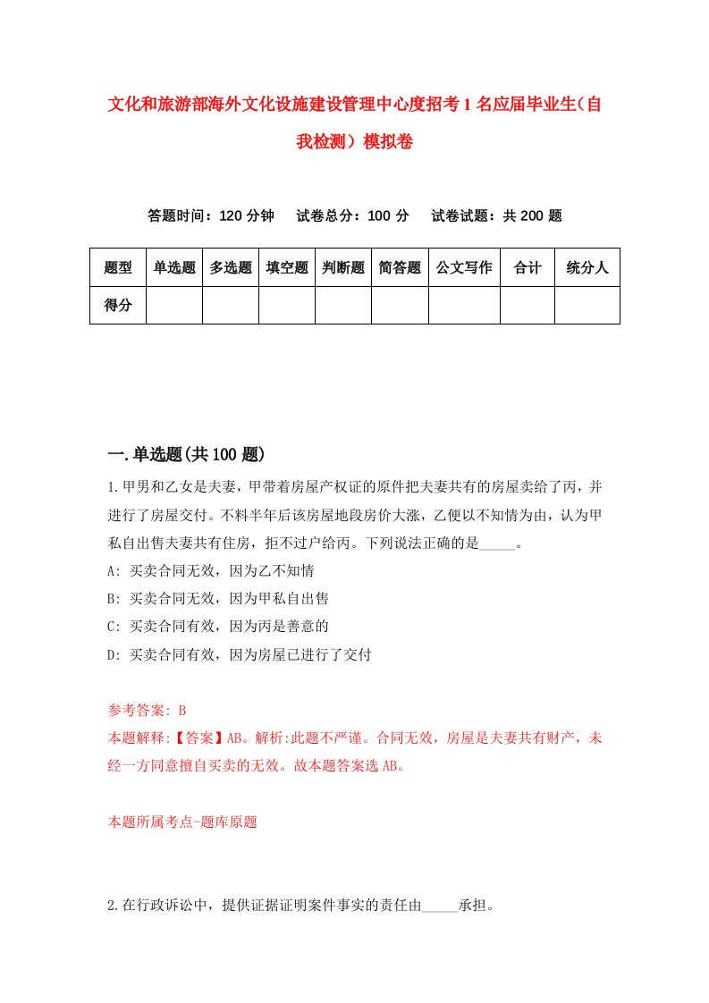 文化和旅游部海外文化设施建设管理中心度招考1名应届毕业生自我检测模拟卷2