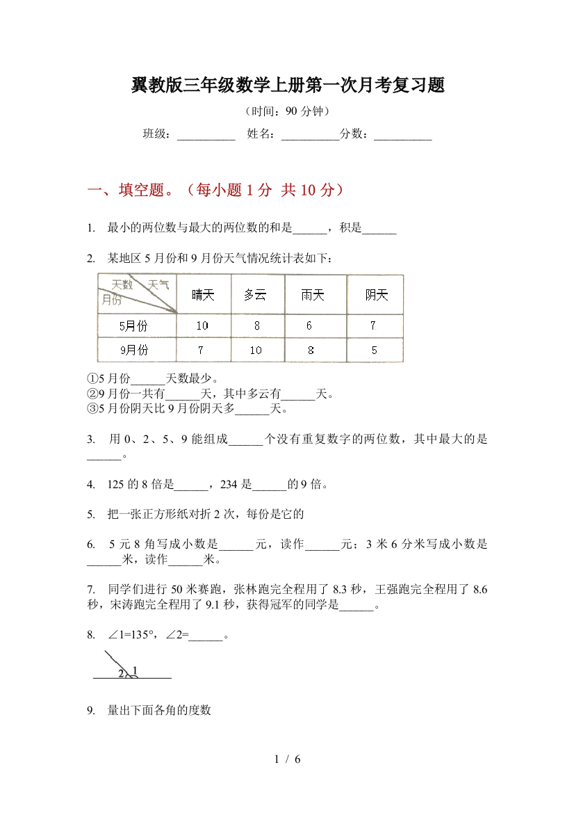 翼教版三年级数学上册第一次月考复习题