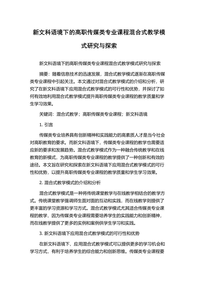 新文科语境下的高职传媒类专业课程混合式教学模式研究与探索