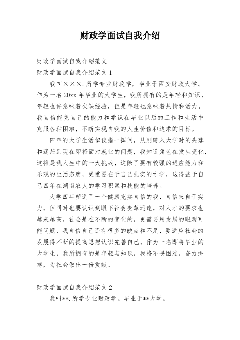 财政学面试自我介绍_2