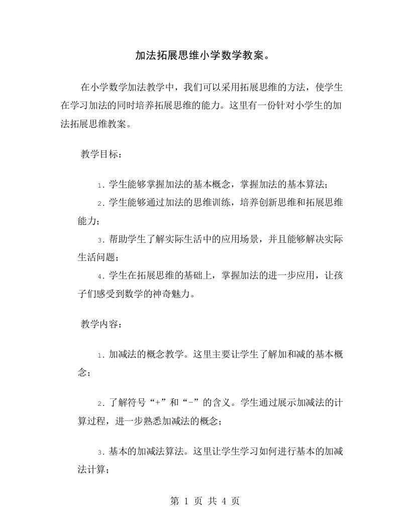 加法拓展思维小学数学教案