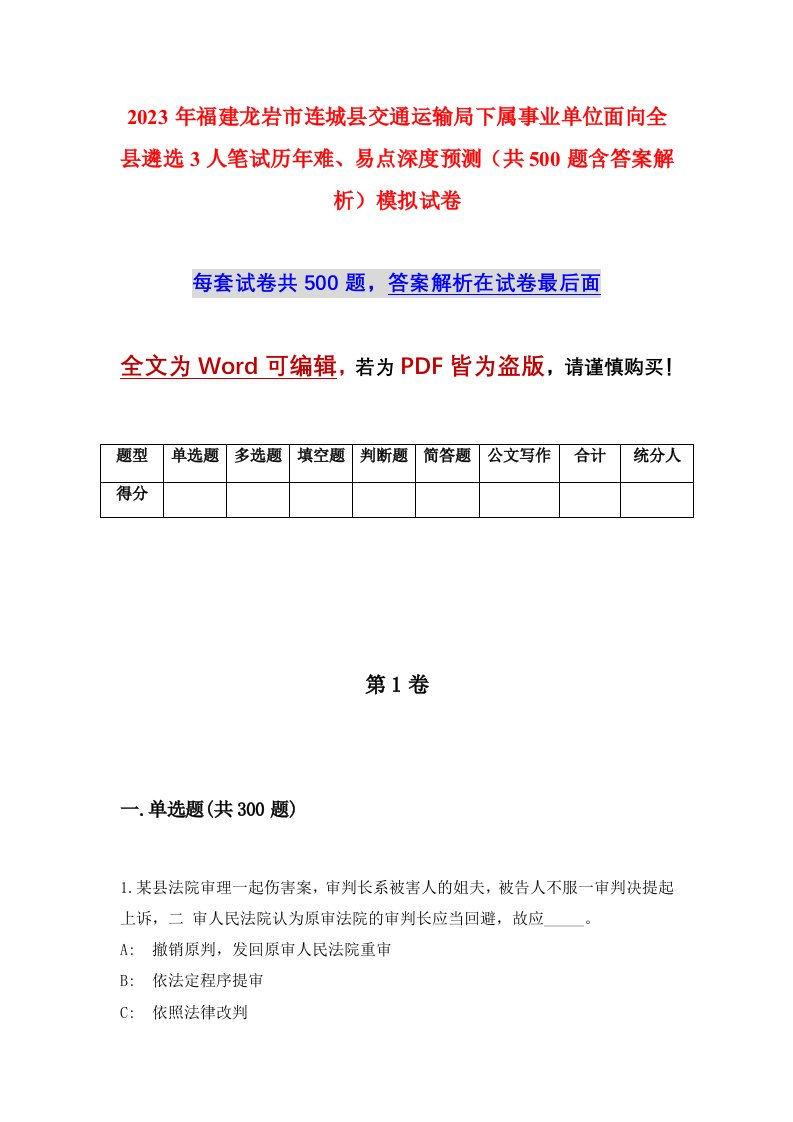 2023年福建龙岩市连城县交通运输局下属事业单位面向全县遴选3人笔试历年难易点深度预测共500题含答案解析模拟试卷