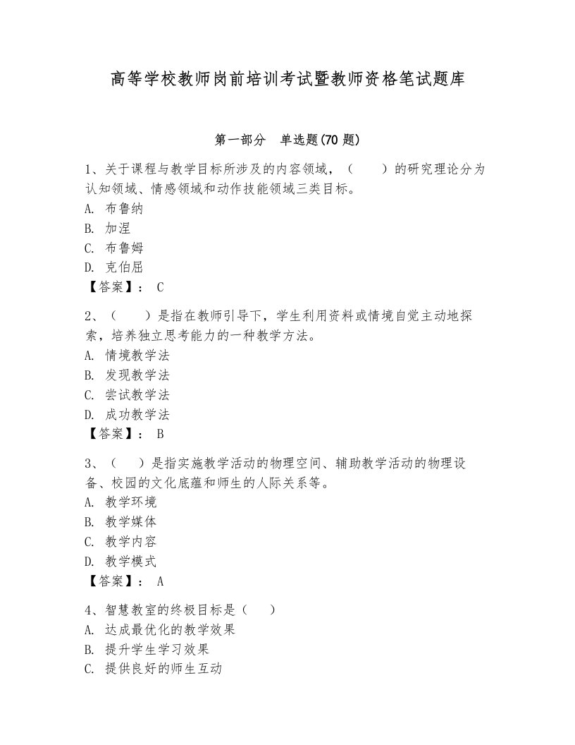 高等学校教师岗前培训考试暨教师资格笔试题库带答案（最新）