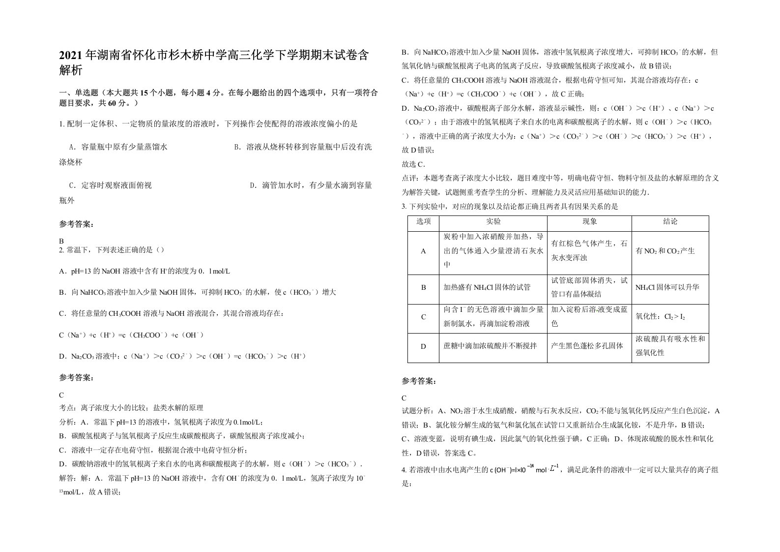 2021年湖南省怀化市杉木桥中学高三化学下学期期末试卷含解析