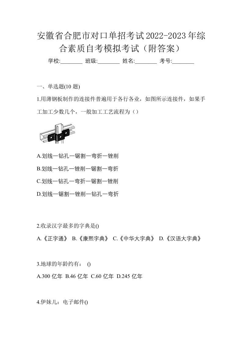 安徽省合肥市对口单招考试2022-2023年综合素质自考模拟考试附答案