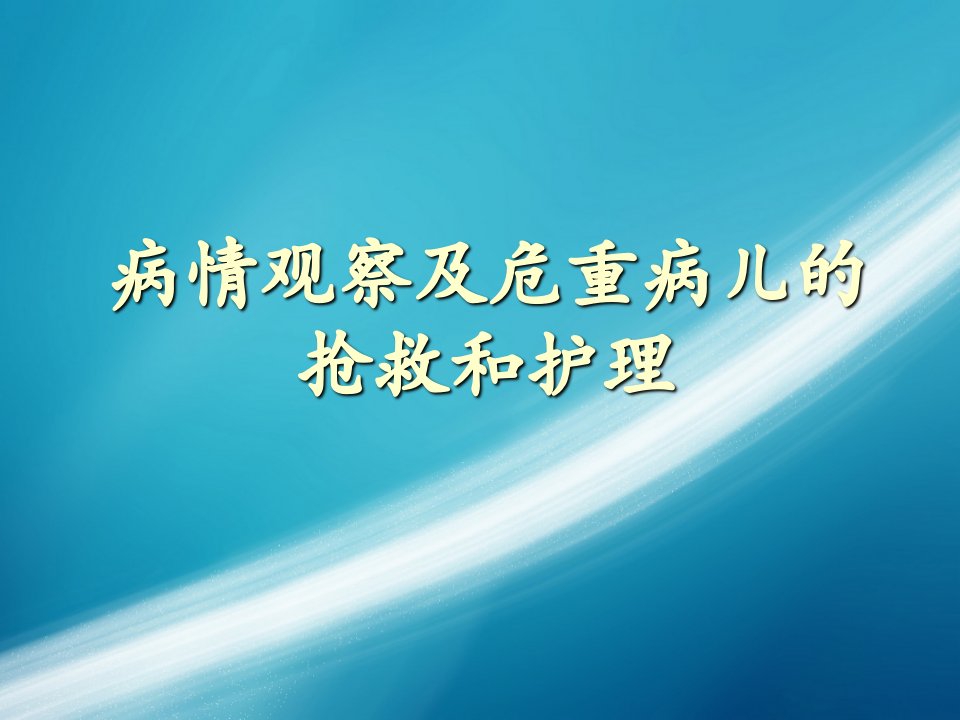 病情的观察及危重患儿的抢救护理PPT课件