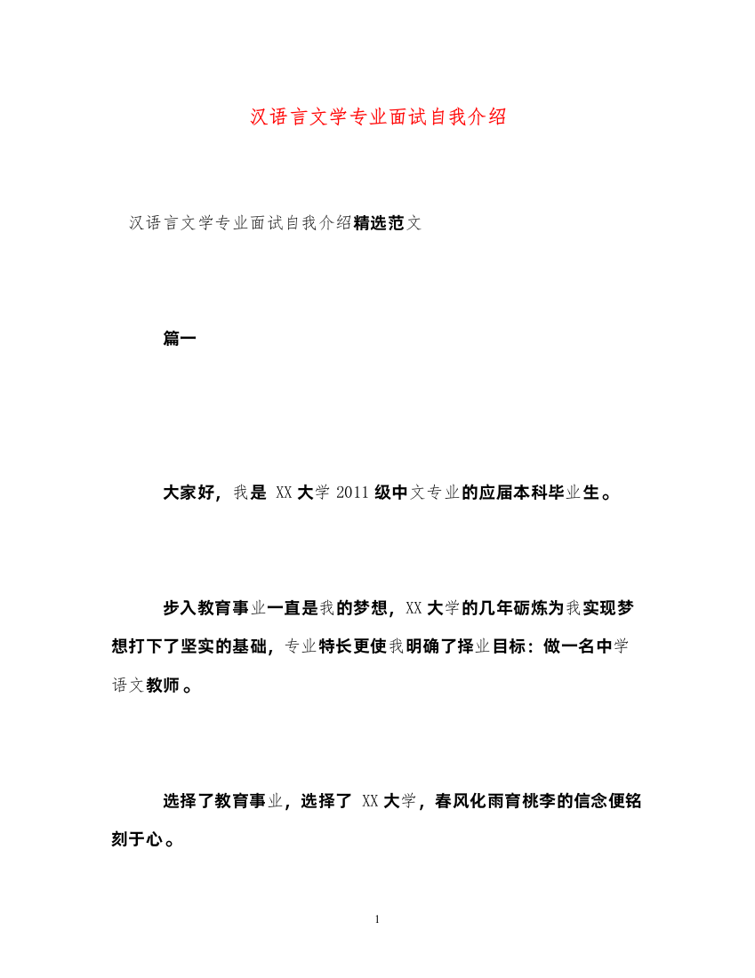 2022汉语言文学专业面试自我介绍2