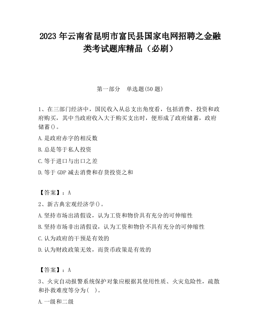 2023年云南省昆明市富民县国家电网招聘之金融类考试题库精品（必刷）