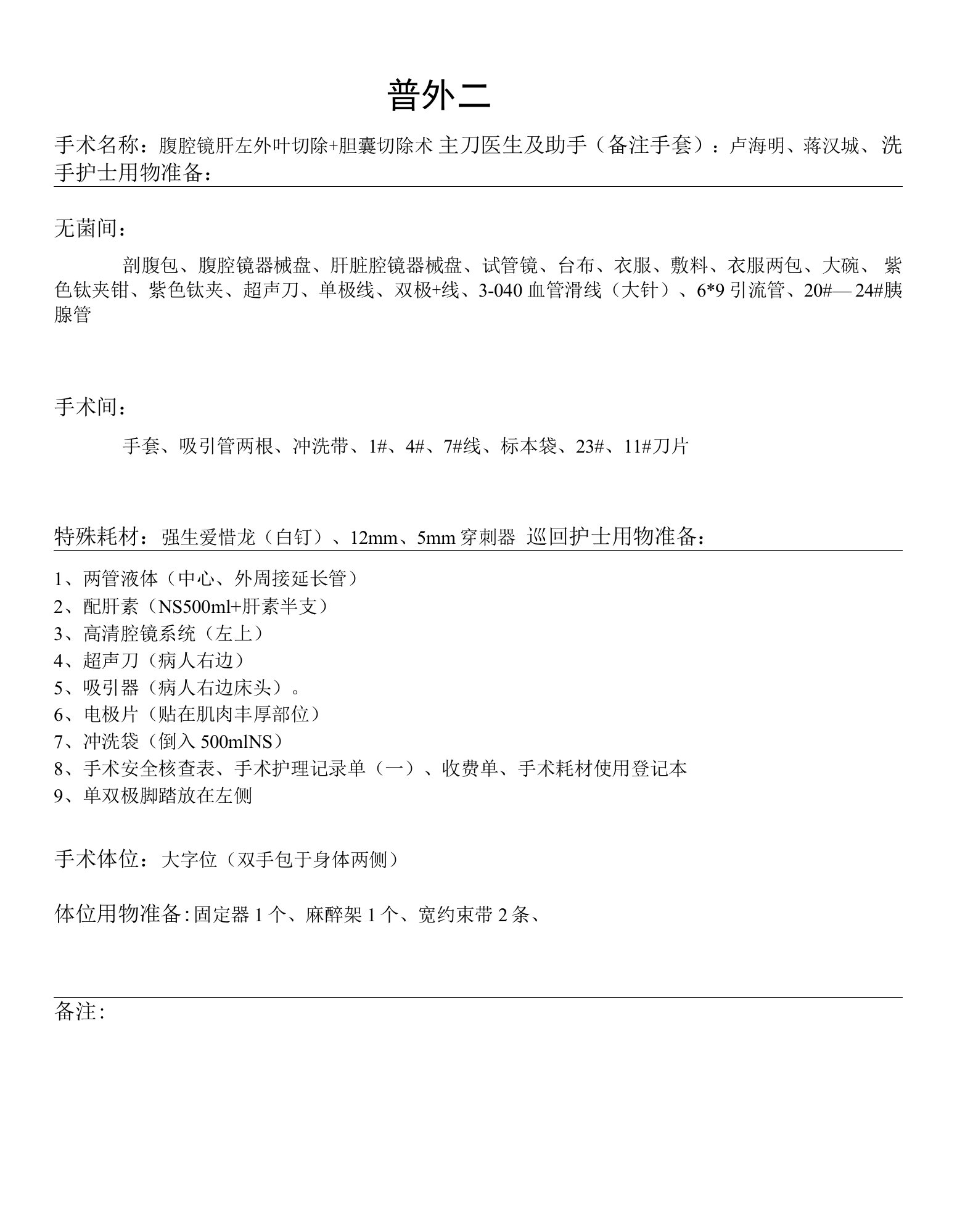 手术室腹腔镜肝左外叶切除术+胆囊切除术护士用物准备