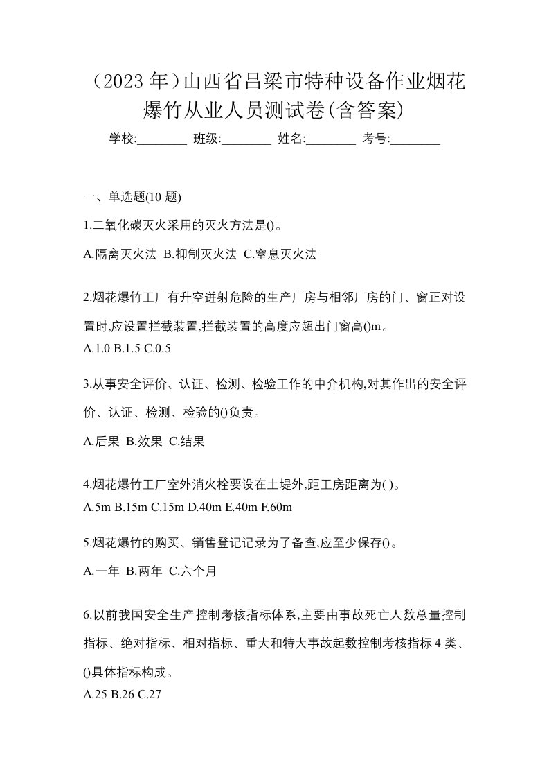 2023年山西省吕梁市特种设备作业烟花爆竹从业人员测试卷含答案