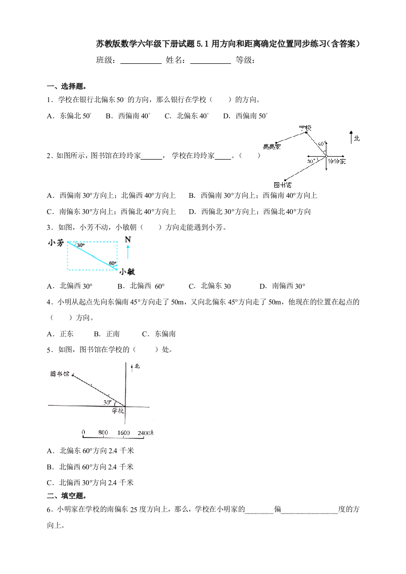 苏教版数学六年级下册试题5.1用方向和距离确定位置同步练习(含答案)