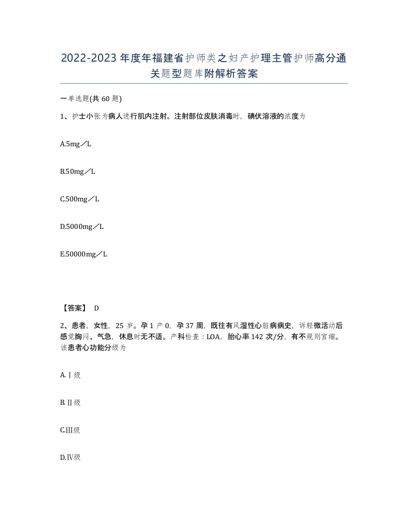 2022-2023年度年福建省护师类之妇产护理主管护师高分通关题型题库附解析答案