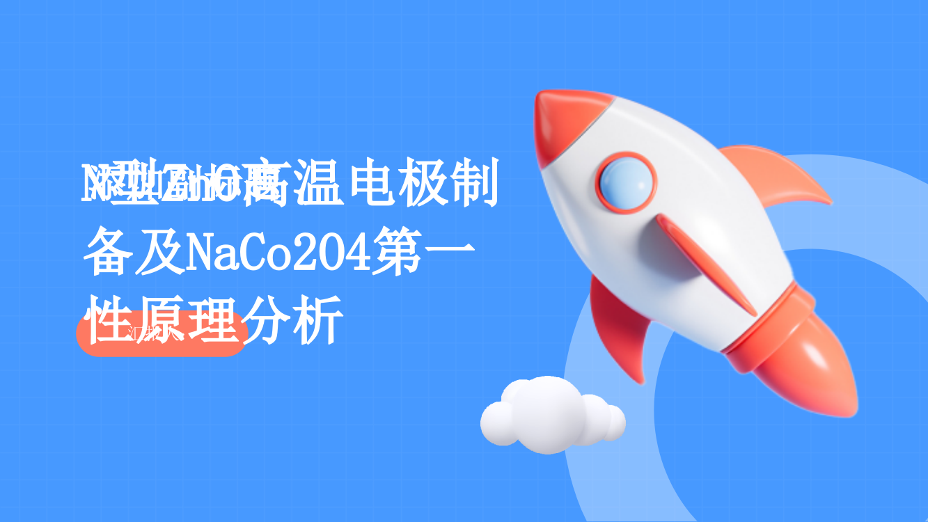 N型ZnO高温电极制备及NaCo2O4第一性原理分析