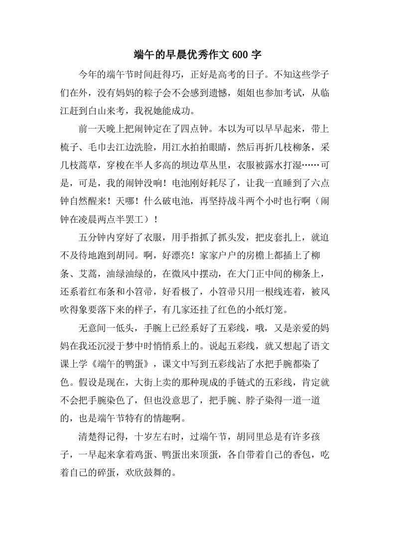 端午的早晨作文600字