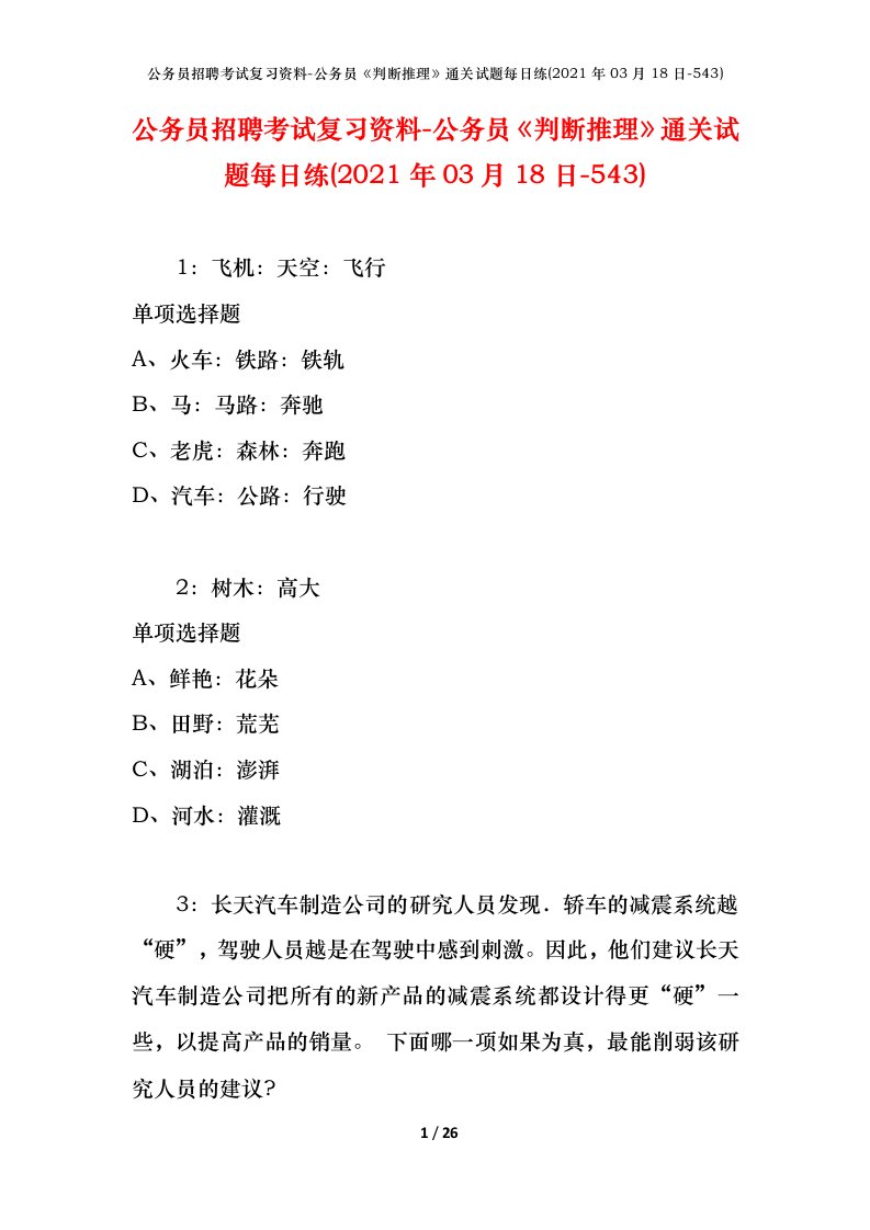 公务员招聘考试复习资料-公务员判断推理通关试题每日练2021年03月18日-543