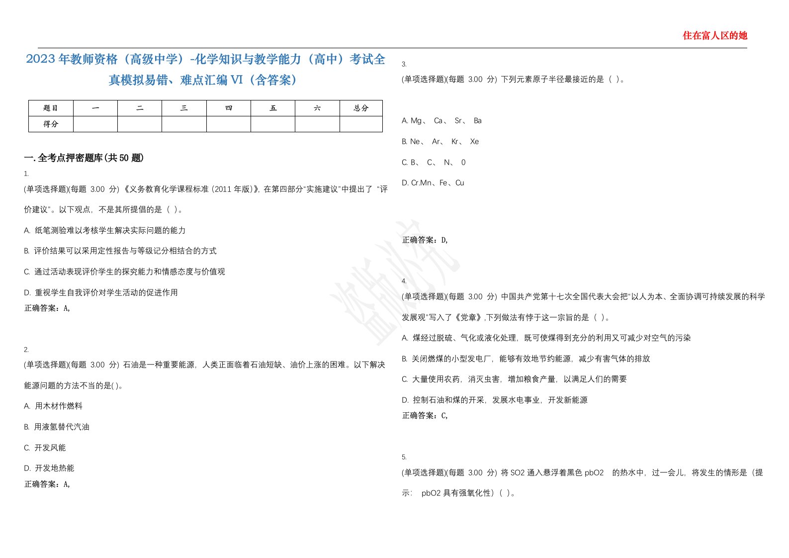 2023年教师资格（高级中学）-化学知识与教学能力（高中）考试全真模拟易错、难点汇编VI（含答案）精选集70