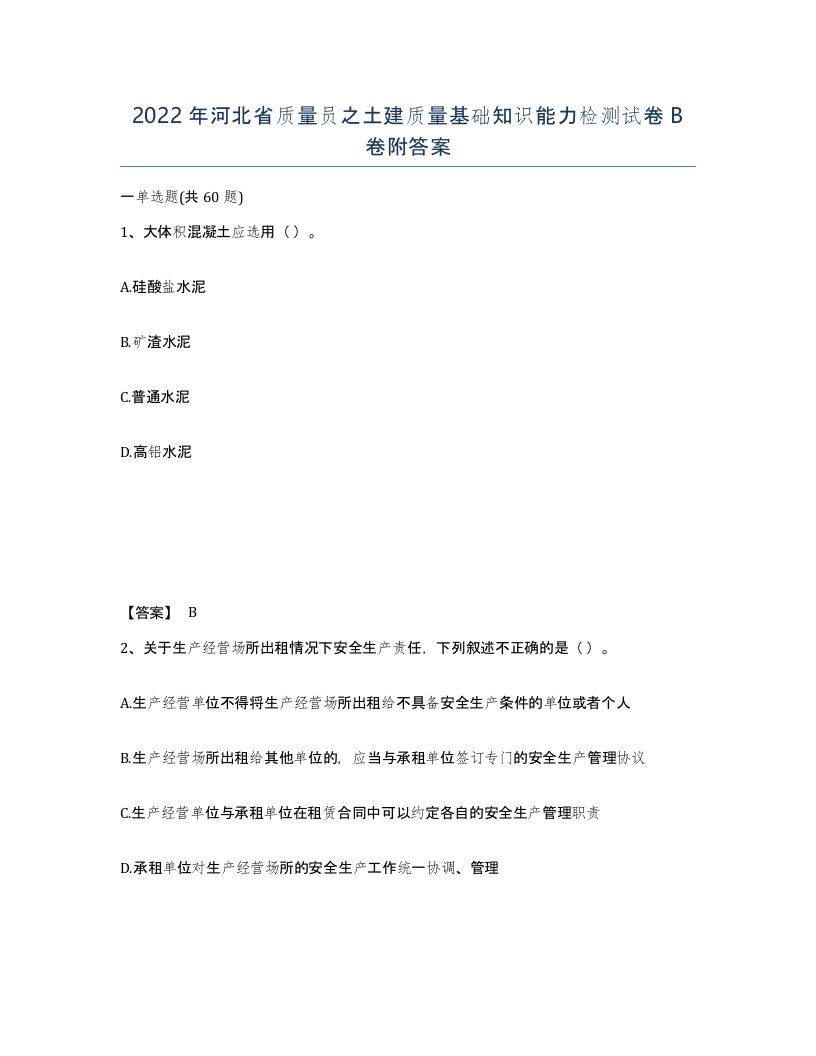 2022年河北省质量员之土建质量基础知识能力检测试卷B卷附答案