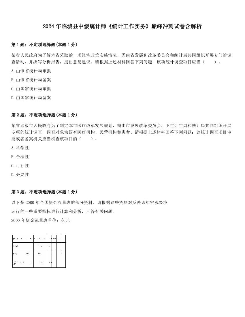 2024年临城县中级统计师《统计工作实务》巅峰冲刺试卷含解析