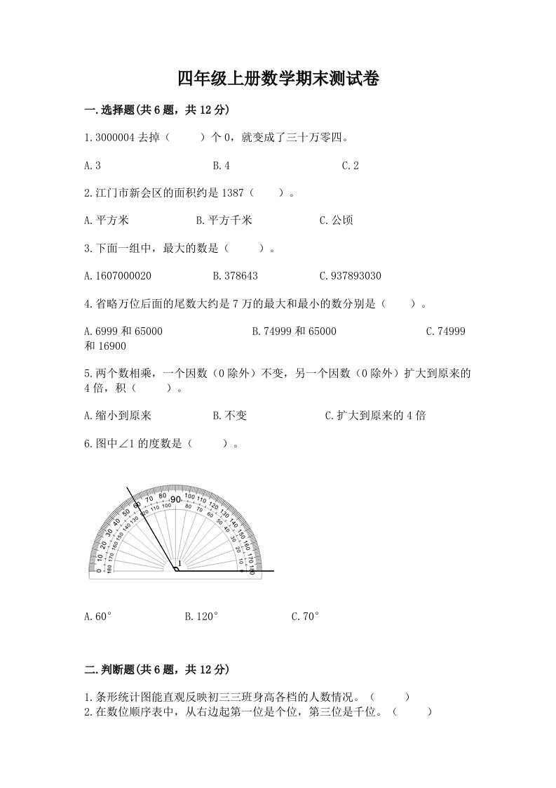 四年级上册数学期末测试卷精品【各地真题】