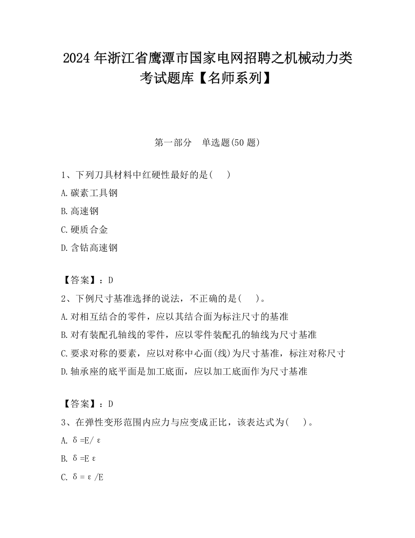 2024年浙江省鹰潭市国家电网招聘之机械动力类考试题库【名师系列】