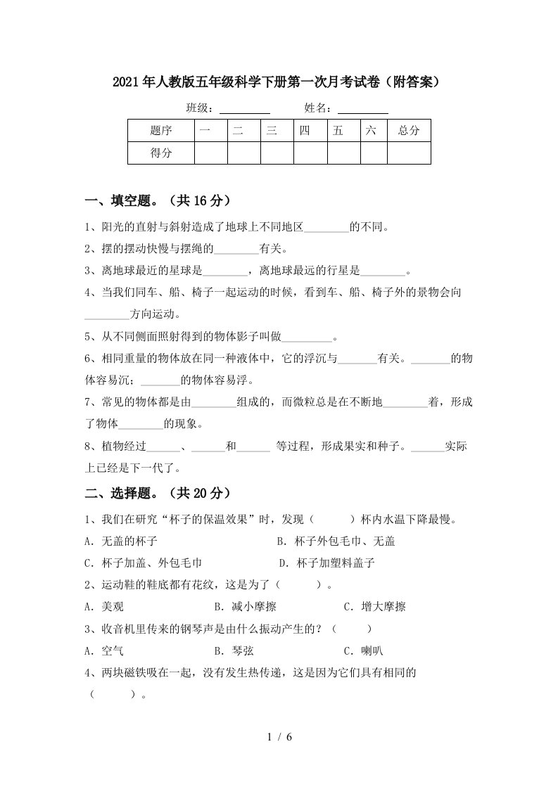 2021年人教版五年级科学下册第一次月考试卷附答案