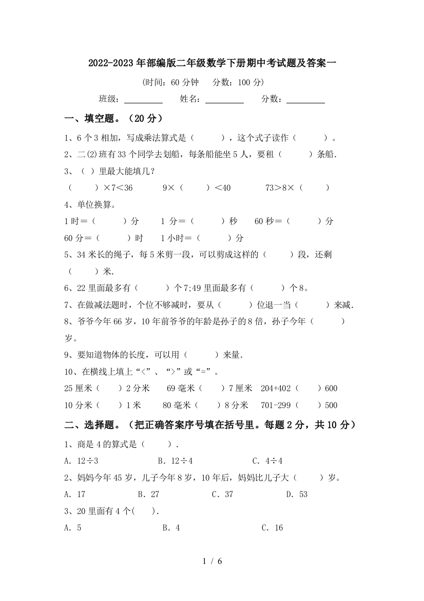 2022-2023年部编版二年级数学下册期中考试题及答案一