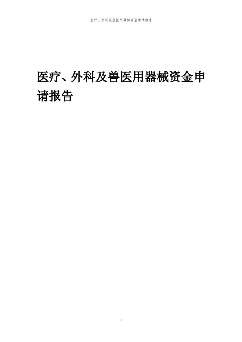 2024年医疗、外科及兽医用器械项目资金申请报告代可行性研究报告